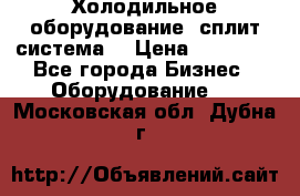 Холодильное оборудование (сплит-система) › Цена ­ 80 000 - Все города Бизнес » Оборудование   . Московская обл.,Дубна г.